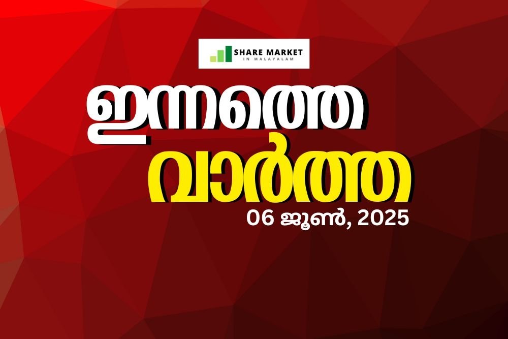 ഇന്നത്തെ വാർത്ത 06 ജൂൺ, 2025